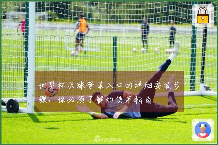 世界杯买球登录入口的详细安装步骤，你必须了解的使用指南