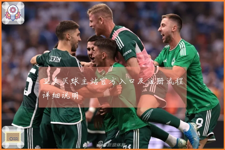 亚美买球主站官方入口及注册流程详细说明