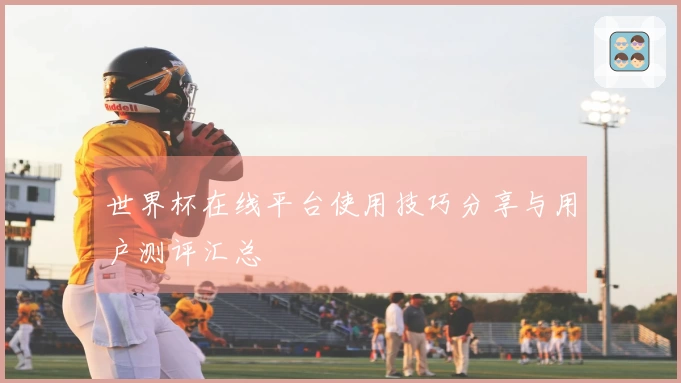 世界杯在线平台使用技巧分享与用户测评汇总