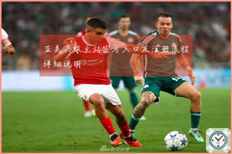 亚美买球主站官方入口及注册流程详细说明