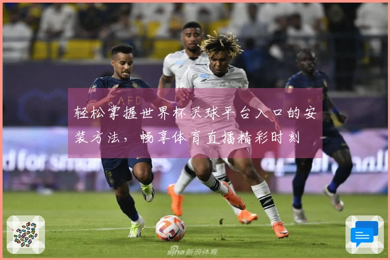 轻松掌握世界杯买球平台入口的安装方法，畅享体育直播精彩时刻