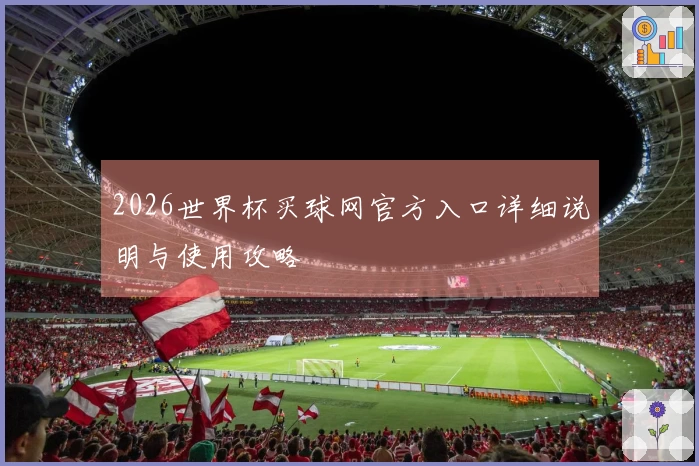 2026世界杯买球网官方入口详细说明与使用攻略