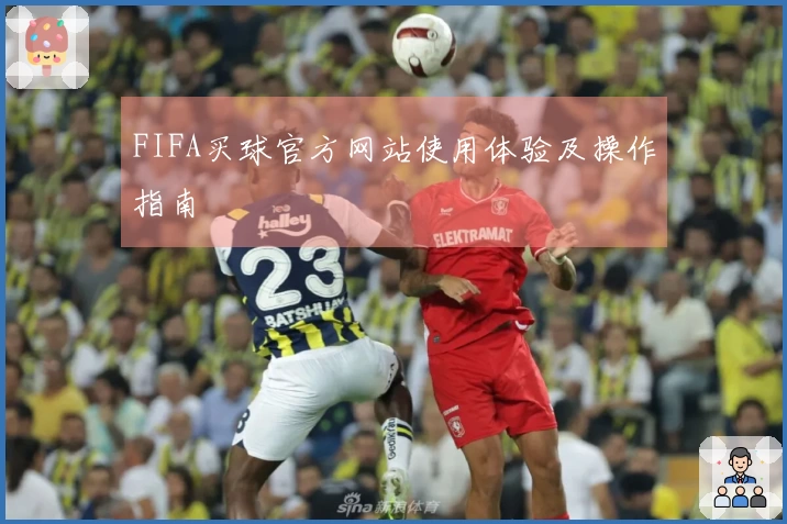 FIFA买球官方网站使用体验及操作指南