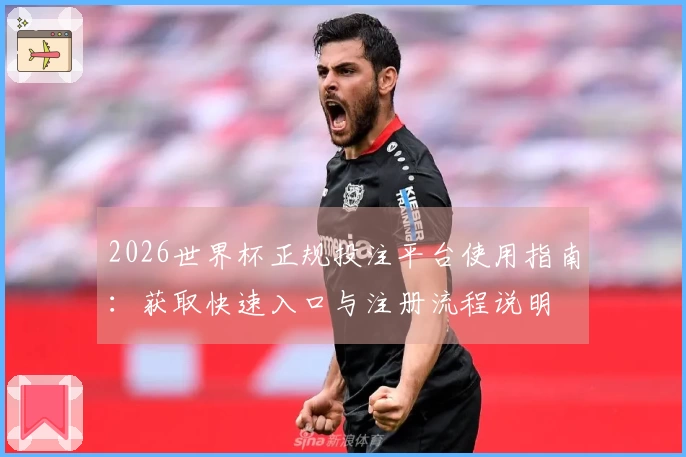 2026世界杯正规投注平台使用指南：获取快速入口与注册流程说明