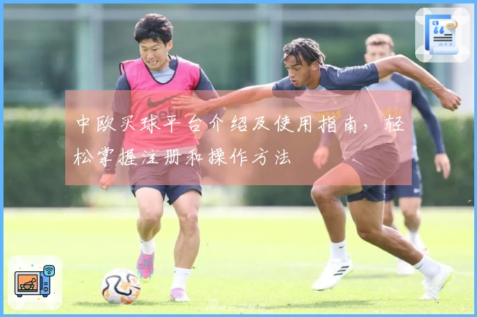 中欧买球平台介绍及使用指南，轻松掌握注册和操作方法