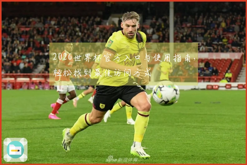 2026世界杯官方入口与使用指南，轻松找到最佳访问方式